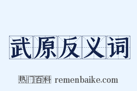 武原反义词是什么意思的图片